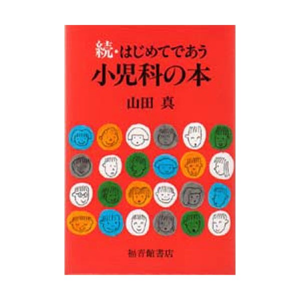 はじめてであう小児科の本 続 山田真