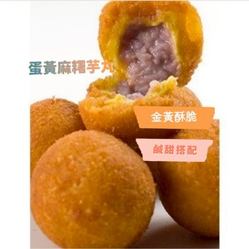 蛋黃麻糬芋丸 芋丸 芝麻紅豆球 芋頭地瓜丸10粒裝  300克 年菜 年貨 全家799免運 [誠實討海人]