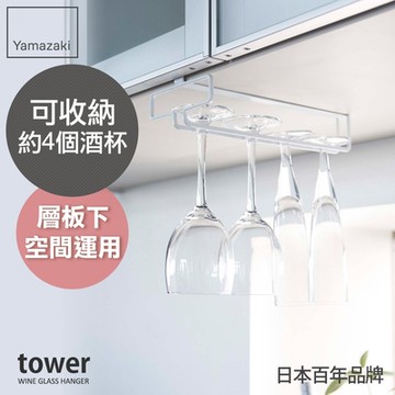 日本【YAMAZAKI】tower層板高腳杯收納架(白)★酒杯/杯架收納/收納架/廚房收納