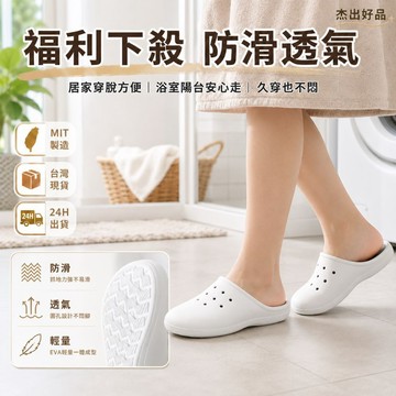 【輕量EVA】24H出貨 男女通用EVA包頭洞洞鞋 防滑透氣不悶腳 浴室室內外拖鞋 台灣製造 福利下殺 杰出好品