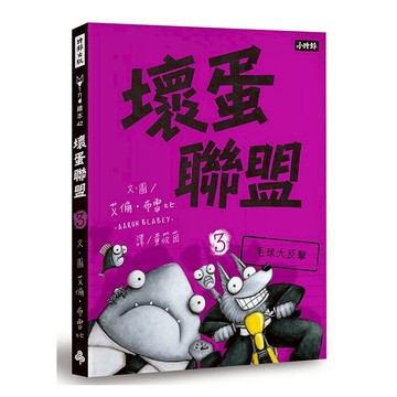 壞蛋聯盟3：毛球大反擊 /艾倫‧布雷比