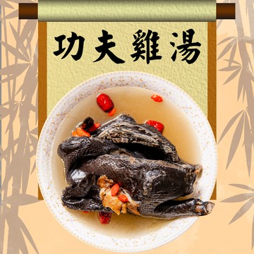 【鮮綠生活】功夫雞湯2.3kg共2盒