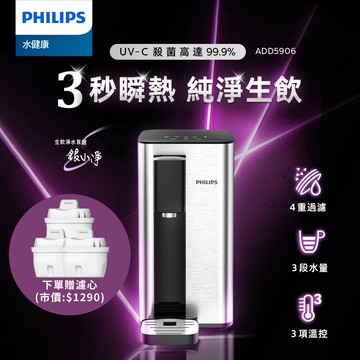 PHILIPS ADD5906S UV-C 瞬熱淨飲機