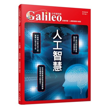 【人人】人工智慧：浪潮來襲！AI機制發展大解密  少年伽利略20  人人出版官方商城