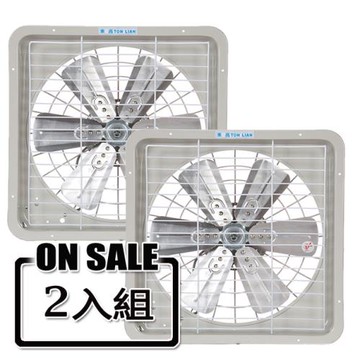 東亮10吋鋁葉吸排兩用通風扇(2入組) TL-610