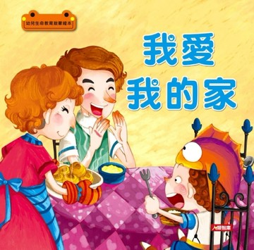 我愛我的家－幼兒生命教育啟蒙繪本[二手書_近全新]