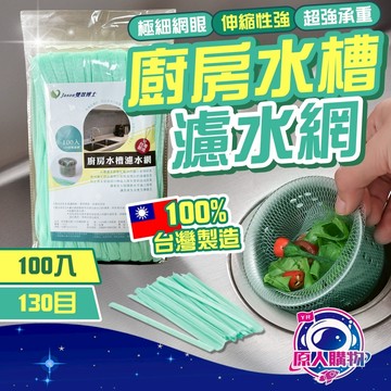 【現貨秒發🥇MIT不擔心濾網破掉】水槽濾網 排水孔濾網 濾網 100入一包 過濾網 濾水網