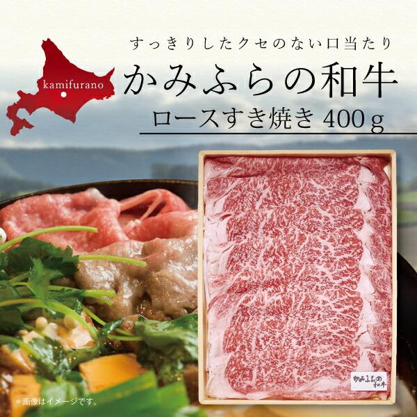 お取り寄せ 送料無料 内祝い 10％OFFクーポンあり かみふらの和牛 ロースすき焼き400g 出産内祝い 新築内祝い 快気祝い 肉