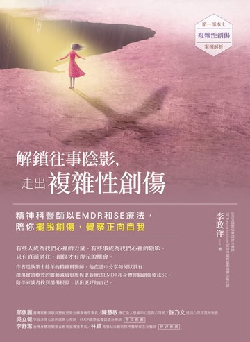 【電子書】解鎖往事陰影:走出複雜性創傷：精神科醫師以EMDR和SE療法:陪你擺脫創傷:覺察正向自我