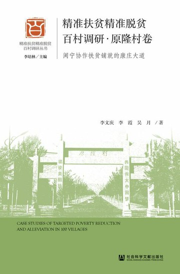 【電子書】精准扶贫精准脱贫百村调研·原隆村卷：闽宁协作扶贫铺就的康庄大道