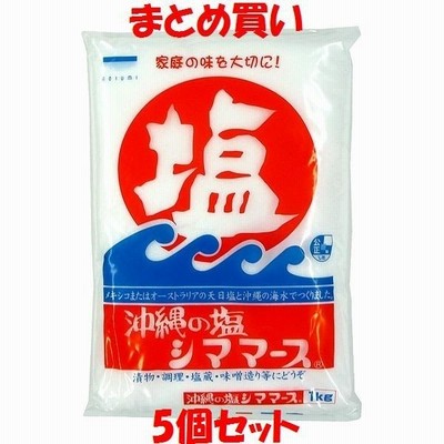 塩 青い海 シママース 沖縄の塩 1kg×5個セット まとめ買い
