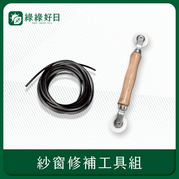 綠綠好日 紗窗修補工具組 密封壓條 木柄滾輪 紗窗紗網紗門窗戶修繕必備 紗霧淨防霾紗窗配件