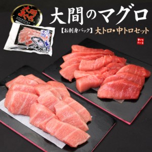 大間のマグロ大トロ中トロセット300g！お刺身カット済み 送料無料〈om1〉yd9[[大間産本鮪_大トロ中トロセット]