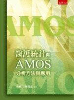 醫護統計與AMOS分析方法與應用  楊秋月、陳耀茂 2015 五南