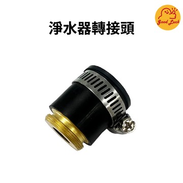 【好運優選】S0203 淨水器轉接頭 套管快速接頭 套管 橡皮 快速接頭