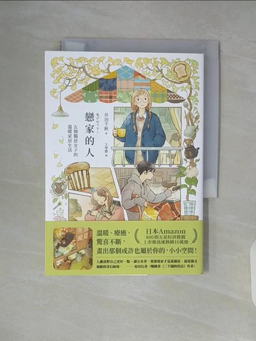 【書寶二手書T7／繪本_V94】戀家的人︰五個獨居女子的溫暖家居生活_井田千秋, 王華懋