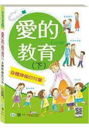 愛的教育(下)：身體障礙的兒童