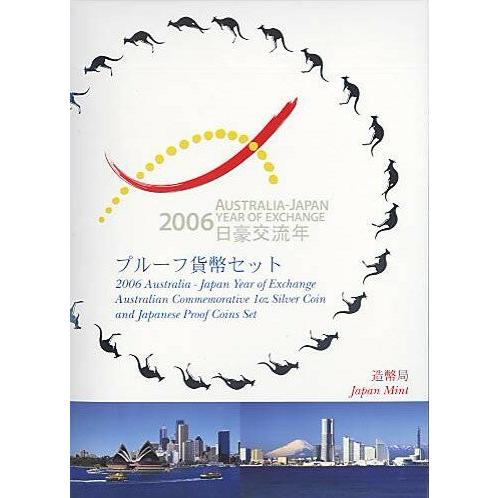 2006年日豪交流年 オーストラリア１ドル記念銀貨入り プルーフ貨幣セット 平成18年