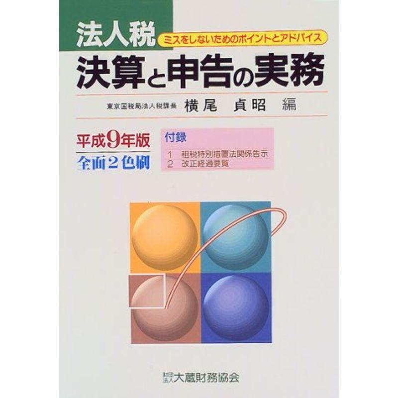 法人税 決算と申告の実務〈平成9年版〉