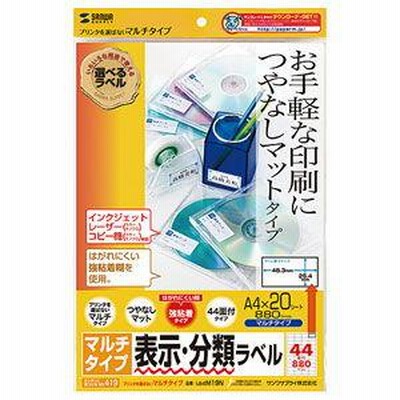 サンワサプライ マルチラベル(つやなしマット・紙ベース)A4 44面×20シート LB-EM19N 返品種別A