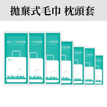 拋棄式毛巾 旅行必備 一次性旅行組  拋棄毛巾 一次性毛巾  一次性枕頭套 拋棄式枕頭套 一次性 馬桶坐墊套