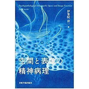 空間と表象の精神病理