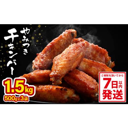 ふるさと納税 チキン棒味付け 500g× 3袋 計1.5kg  チキン棒味付け 500g× 3袋 【から揚げ 手羽先 お弁当 おかず 冷凍 .. 福井県坂井市