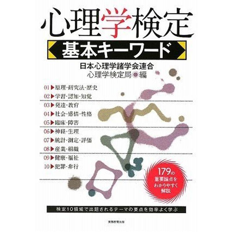 心理学検定 基本キーワード