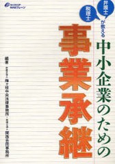 弁護士・税理士が教える中小企業のための事業承継 梅ヶ枝中央法律事務所,関西合同事務所