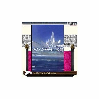 リリエンタールの末裔 上田早夕里 通販 Lineポイント最大get Lineショッピング