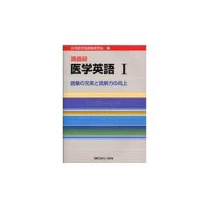 講義録医学英語 日本医学英語教育学会