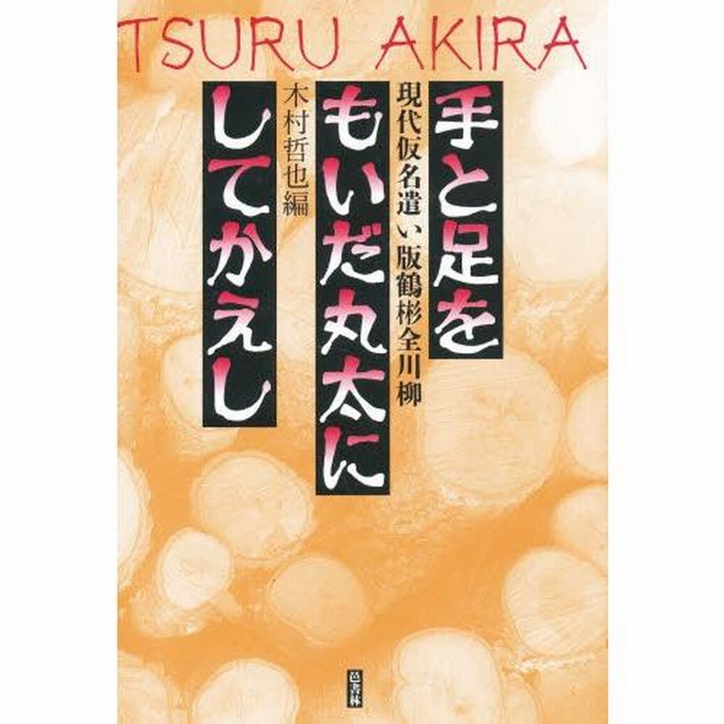 【中古】 手と足をもいだ丸太にしてかえし 現代仮名遣い版鶴彬全川柳/邑書林/鶴彬 Amazon.co.jp: 手と足をもいだ丸太にして返し―鶴彬全川柳 : 鶴彬