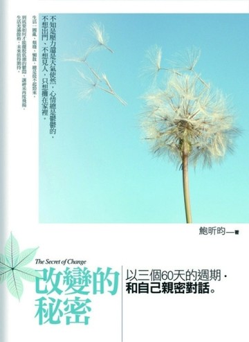 改變的秘密：以三個60天的週期和自己親密對話[二手書_良好]
