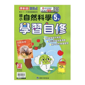 國小自然5下學習自修(康軒版)