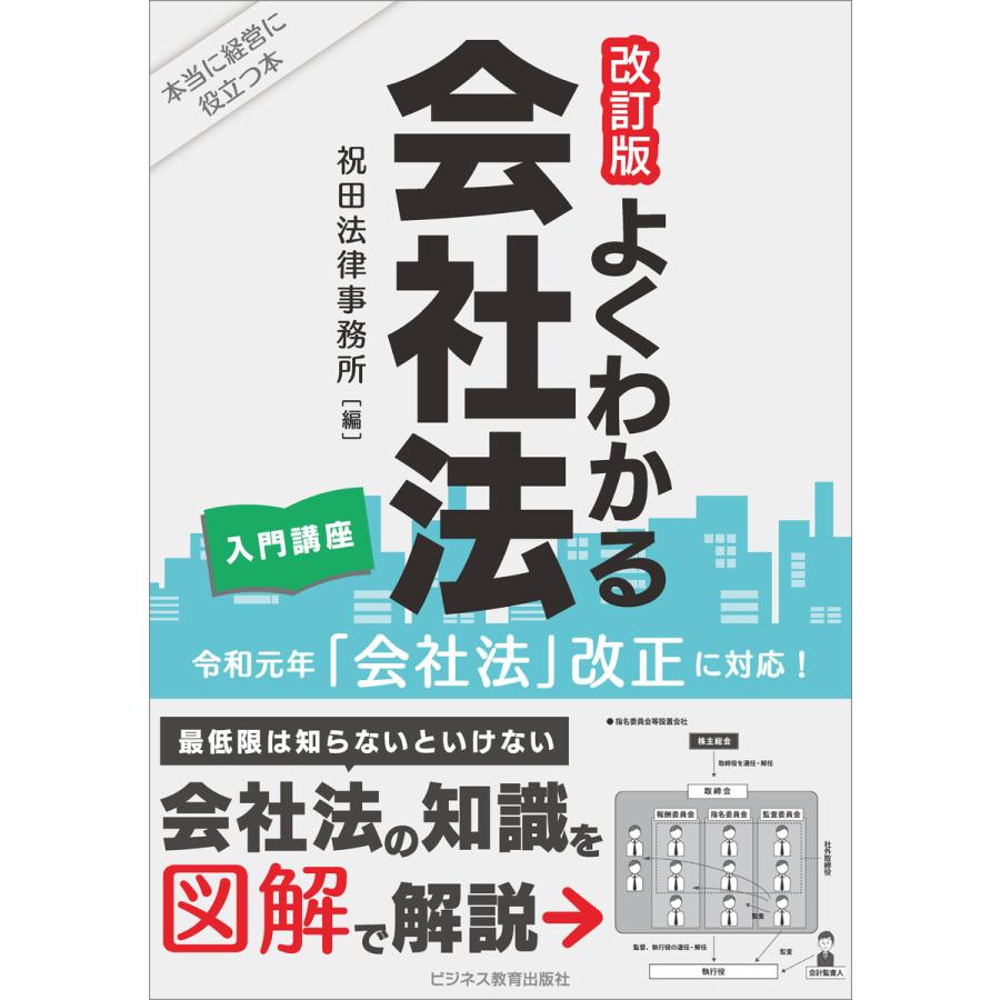 よくわかる会社法入門講座 本当に経営に役立つ本