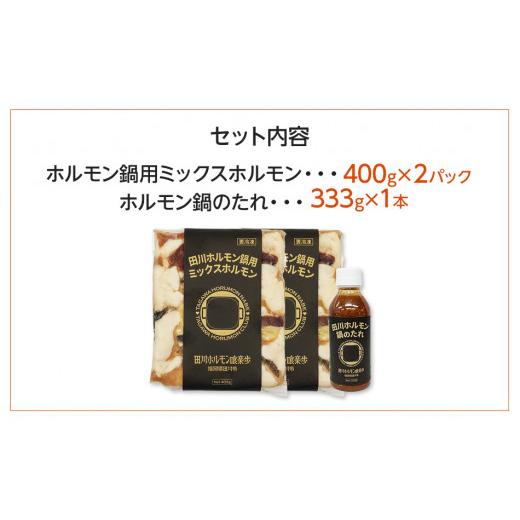 ふるさと納税 福岡県 田川市 田川ホルモン鍋セット（冷凍）［4〜5人前］