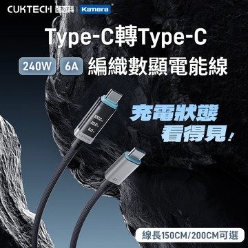 🖐🏻附發票🉐台灣出貨 酷態科 快充線 傳輸線 TypeC 240W 6A快充 數顯編織線 編織充電能線1.5m  2m長