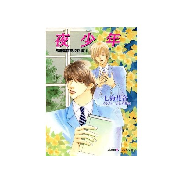 夜少年 秀麗学院高校物語 １１ パレット文庫 七海花音 著者 おおや和美 著者 通販 Lineポイント最大0 5 Get Lineショッピング