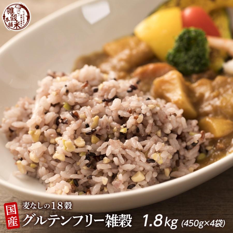 雑穀 雑穀米 国産 グルテンフリー雑穀 1.8kg(450g×4袋) 送料無料 麦抜き雑穀 アレルギーフリー 麦無し 18穀米 雑穀米本舗