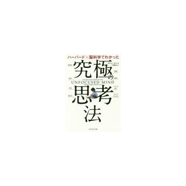 ハーバードx脳科学でわかった究極の思考法