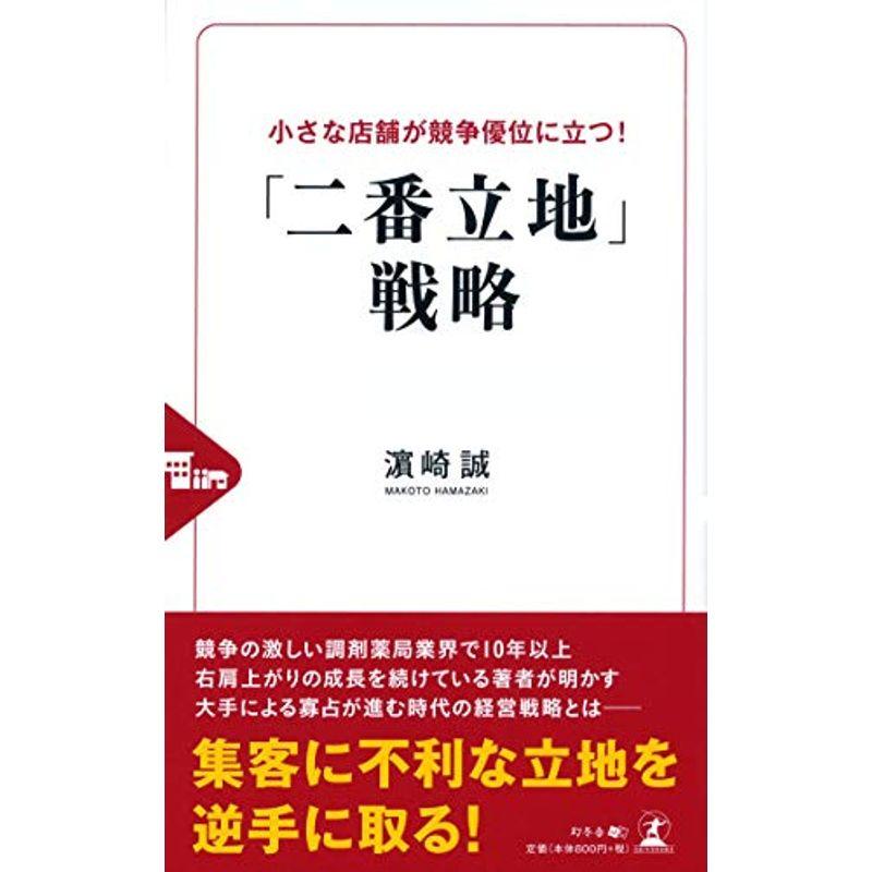 小さな店舗が競争優位に立つ 「二番立地」戦略