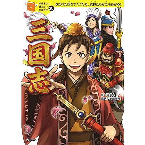 三国志 (10歳までに読みたい世界名作)