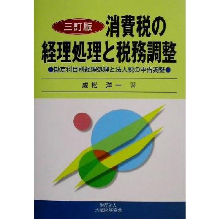 消費税の経理処理と税務調整 勘定科目別経理処理と法人税の申告調整／成松洋一(著者)