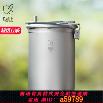 【台灣公司 可打統編】【新品】KEITH鎧斯戶外鈦高原壓力鍋輕量露營1800ML野餐燜燉套鍋