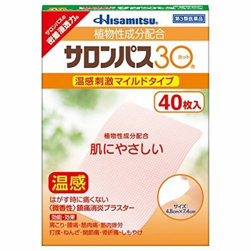 第3類医薬品】 サロンパス30 温感 刺激マイルドタイプ (40枚入) 肩こり 腰痛 通販 LINEポイント最大0.5%GET | LINEショッピング