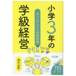 小学３年の学級経営ギャングエイジの担任術