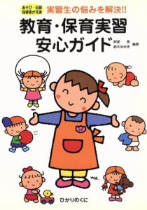  教育・保育実習安心ガイド―あそび・記録・指導案が充実 実習生の悩みを解決！！ 保育実践シリーズ／阿部恵(著者),鈴木みゆき(