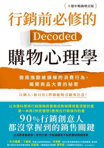 【電子書】行銷前必修的購物心理學：徹底推翻被誤解的消費行為:揭開商品大賣的祕密【十週年暢銷增訂版】