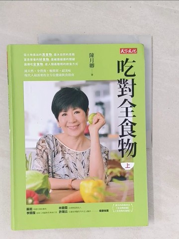 【書寶二手書T1／養生_Y3B】吃對全食物(上)_陳月卿