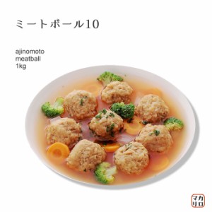 味の素）ミートボール　１０ｇ　　１ｋｇ